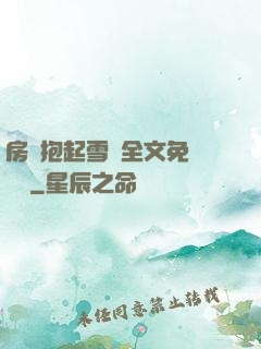房東抱起雪兒全文免費閱讀