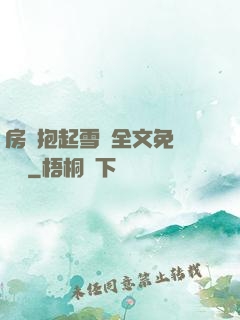 房東抱起雪兒全文免費閱讀