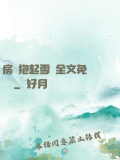 房東抱起雪兒全文免費閱讀