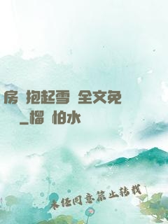 房東抱起雪兒全文免費閱讀