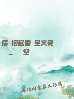 房東抱起雪兒全文免費閱讀