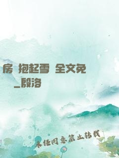 房東抱起雪兒全文免費閱讀