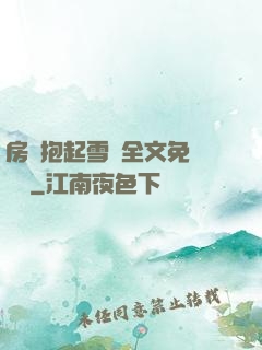 房東抱起雪兒全文免費閱讀