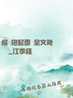 房東抱起雪兒全文免費閱讀