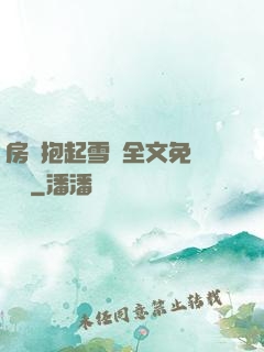 房東抱起雪兒全文免費閱讀