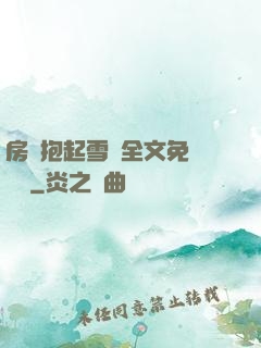 房東抱起雪兒全文免費閱讀