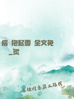房東抱起雪兒全文免費閱讀