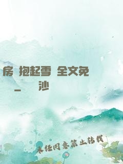 房東抱起雪兒全文免費閱讀