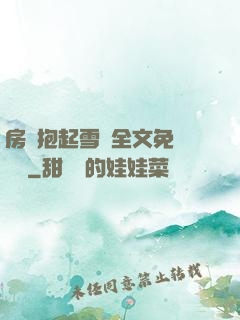 房東抱起雪兒全文免費閱讀