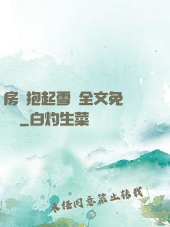 房東抱起雪兒全文免費閱讀