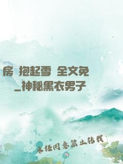 房東抱起雪兒全文免費閱讀