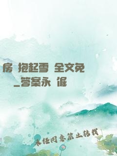 房東抱起雪兒全文免費閱讀