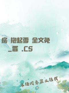 房東抱起雪兒全文免費閱讀