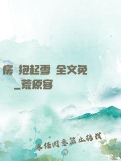 房東抱起雪兒全文免費閱讀