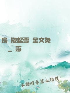 房東抱起雪兒全文免費閱讀
