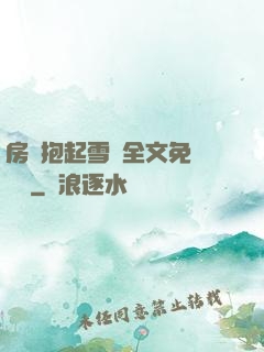 房東抱起雪兒全文免費閱讀