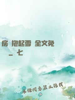 房東抱起雪兒全文免費閱讀