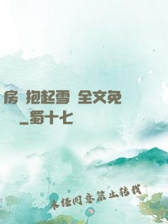 房東抱起雪兒全文免費閱讀