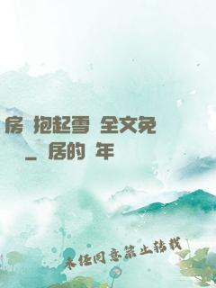 房東抱起雪兒全文免費閱讀