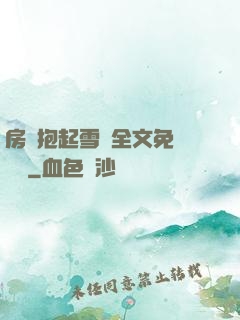 房東抱起雪兒全文免費閱讀