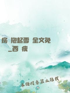 房東抱起雪兒全文免費閱讀