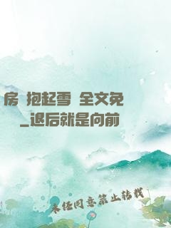 房東抱起雪兒全文免費閱讀