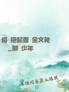 房東抱起雪兒全文免費閱讀