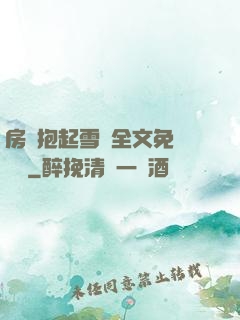 房東抱起雪兒全文免費閱讀