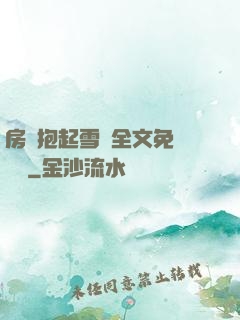 房東抱起雪兒全文免費閱讀