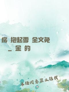 房東抱起雪兒全文免費閱讀