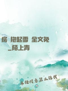房東抱起雪兒全文免費閱讀