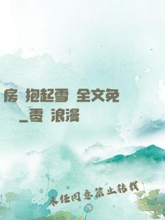 房東抱起雪兒全文免費閱讀