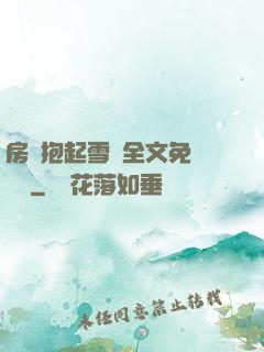 房東抱起雪兒全文免費閱讀