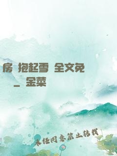 房東抱起雪兒全文免費閱讀