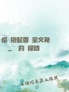 房東抱起雪兒全文免費閱讀