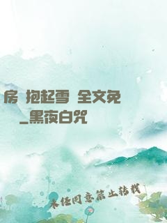 房東抱起雪兒全文免費閱讀