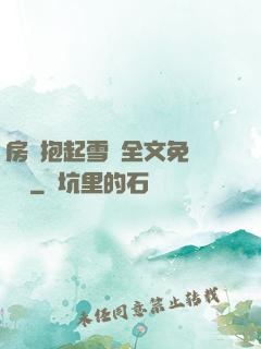 房東抱起雪兒全文免費閱讀