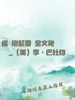 房東抱起雪兒全文免費閱讀