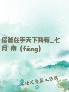 房爹在手天下我有