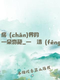 房產(chǎn)界的一朵奇葩