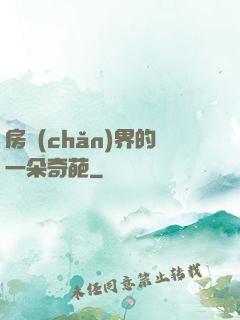 房產(chǎn)界的一朵奇葩