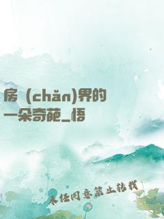 房產(chǎn)界的一朵奇葩