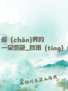 房產(chǎn)界的一朵奇葩