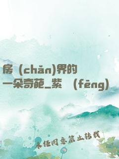 房產(chǎn)界的一朵奇葩
