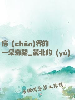 房產(chǎn)界的一朵奇葩