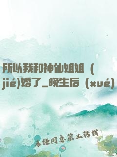 所以我和神仙姐姐結(jié)婚了