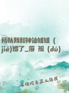 所以我和神仙姐姐結(jié)婚了