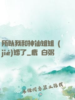 所以我和神仙姐姐結(jié)婚了