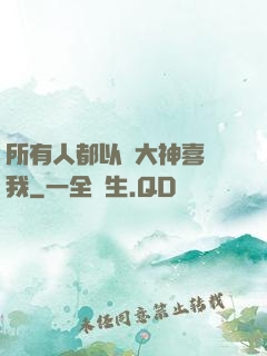 所有人都以為大神喜歡我