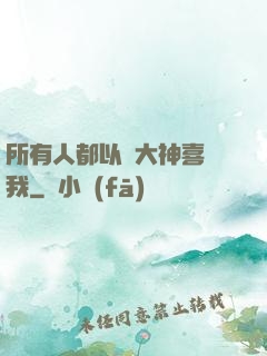 所有人都以為大神喜歡我